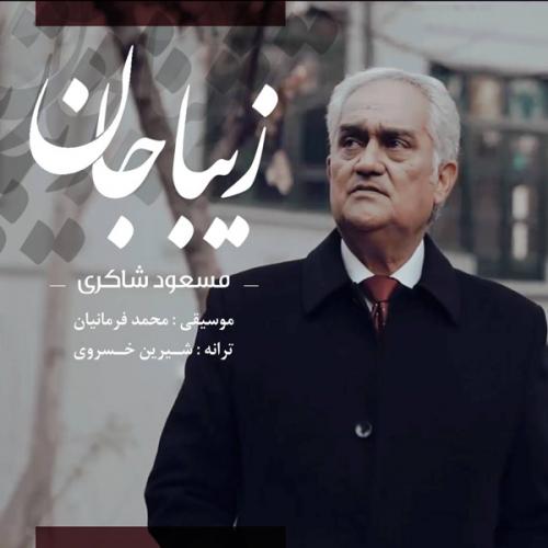 دانلود آهنگ زیبا جان مسعود شاکری